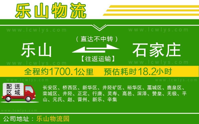 樂山到石家莊貨運公司