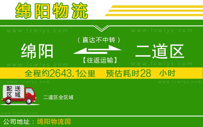 綿陽到二道區物流公司