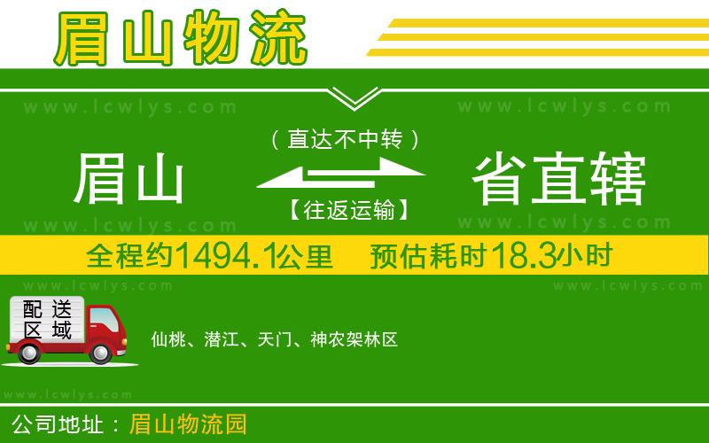 眉山到省直轄貨運公司