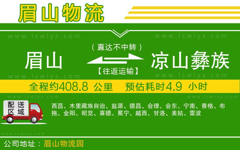 眉山到涼山彝族自治州貨運公司