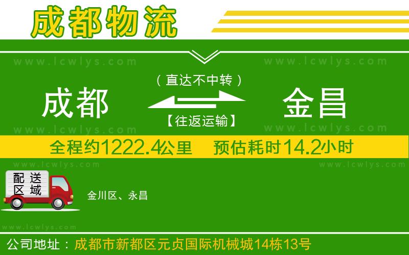 成都到金昌貨運公司