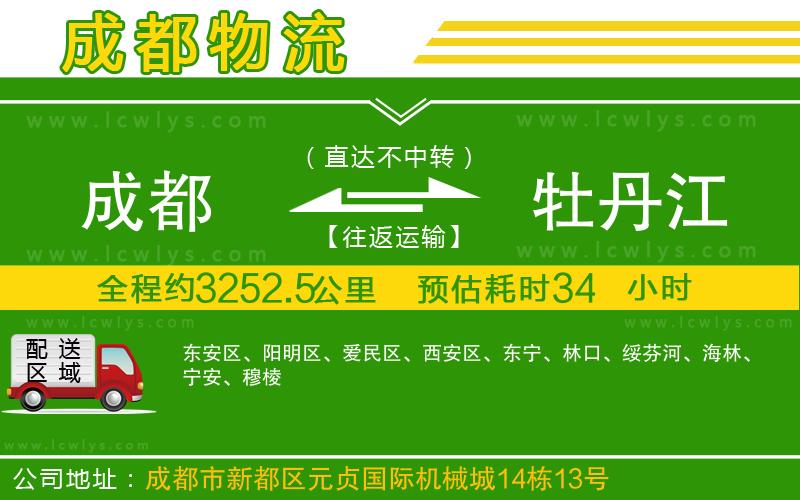 成都到牡丹江貨運(yùn)公司