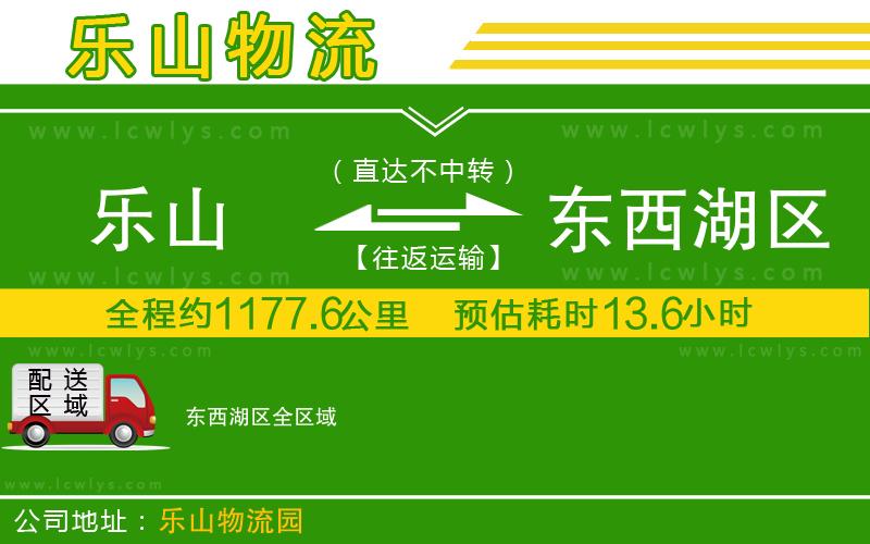 樂山到東西湖區貨運公司