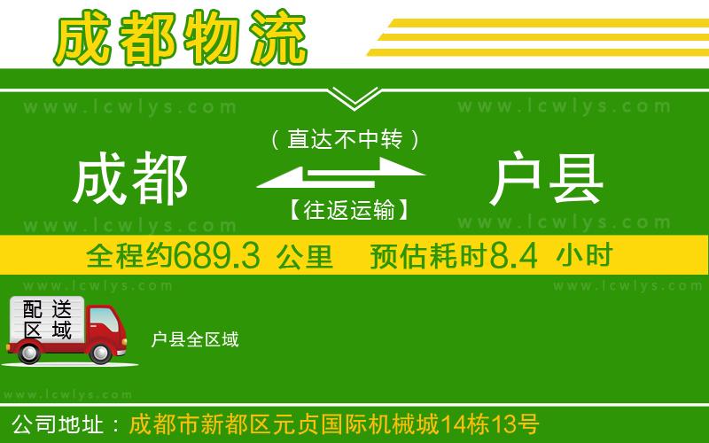 成都到戶縣貨運公司