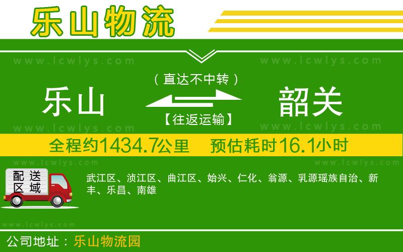 樂山到韶關(guān)物流公司