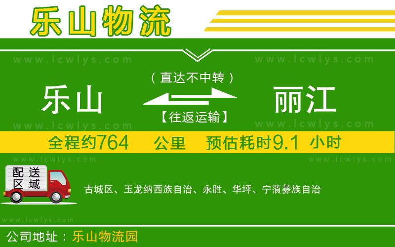 樂(lè)山到麗江貨運(yùn)公司