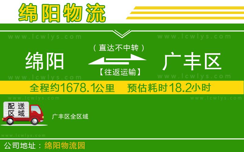 綿陽到廣豐區物流公司