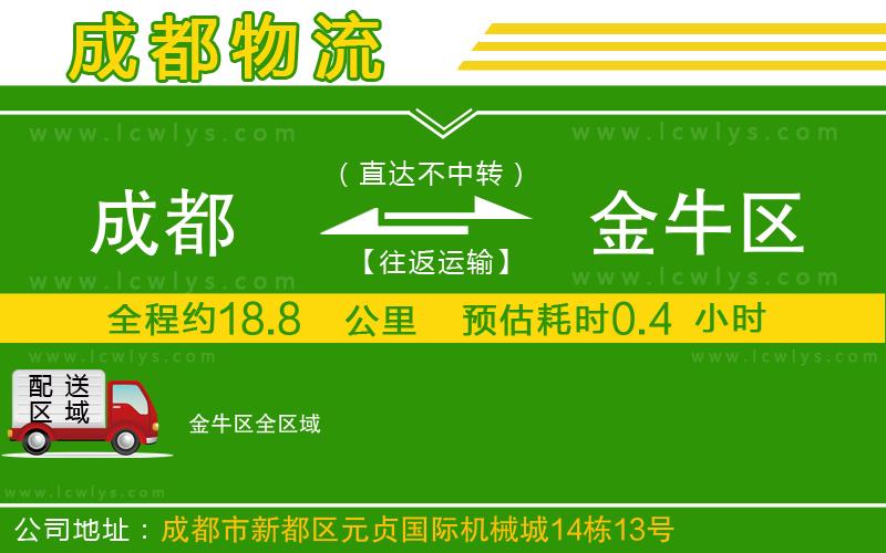 成都到金牛區(qū)貨運(yùn)公司