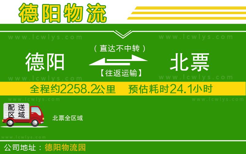 德陽到北票貨運公司