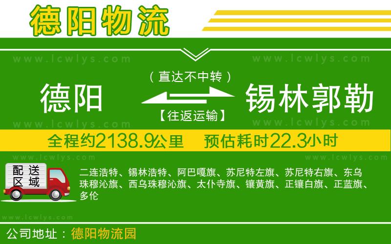 德陽到錫林郭勒盟貨運公司