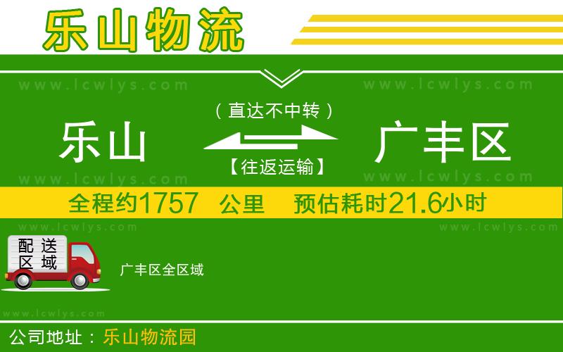 樂山到廣豐區貨運公司