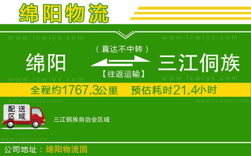 綿陽到三江侗族自治貨運公司