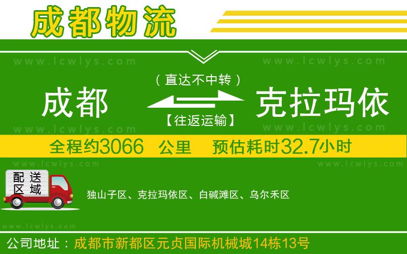 成都到克拉瑪依物流公司