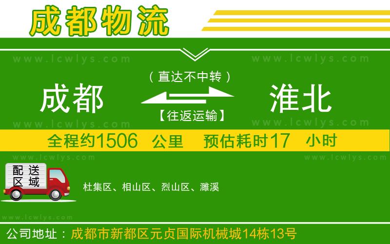 成都到淮北貨運公司