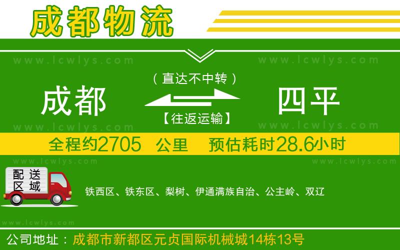 成都到四平貨運公司