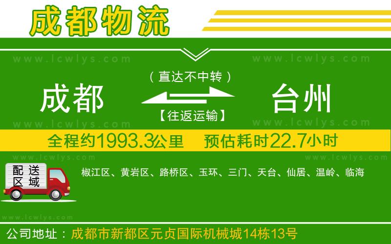 成都到臺州物流公司