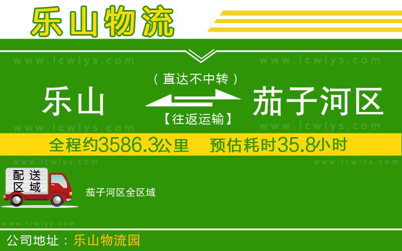樂山到茄子河區(qū)貨運公司
