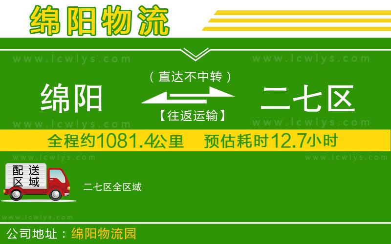 綿陽到二七區貨運公司