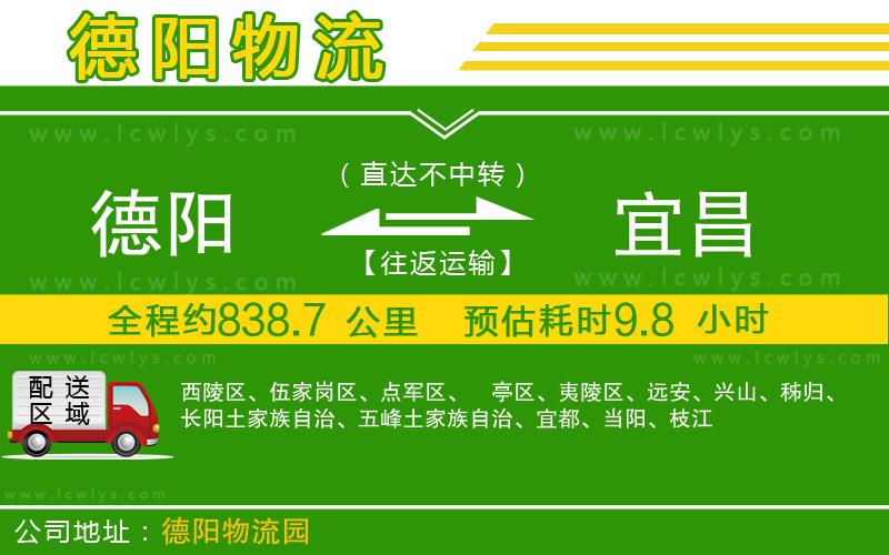 德陽到宜昌物流公司