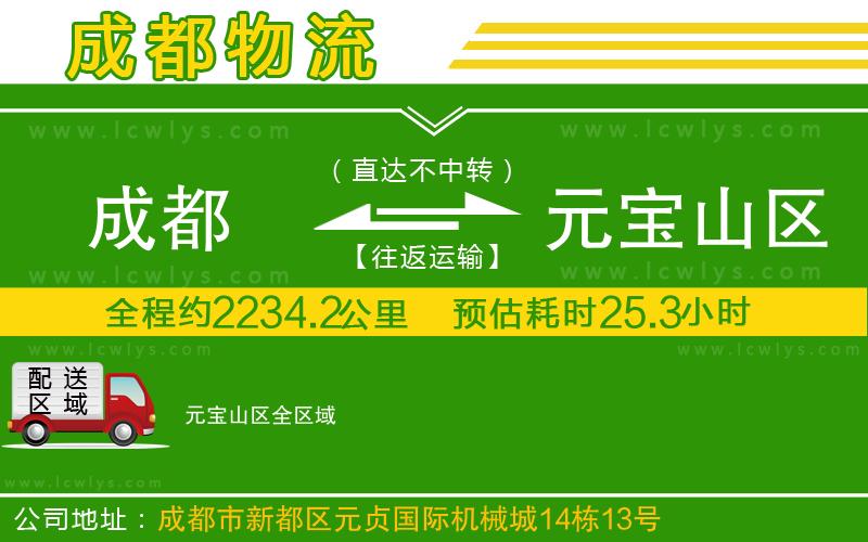 成都到元寶山區物流公司