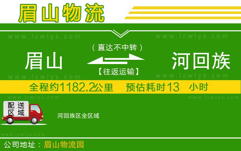 眉山到瀍河回族區物流公司