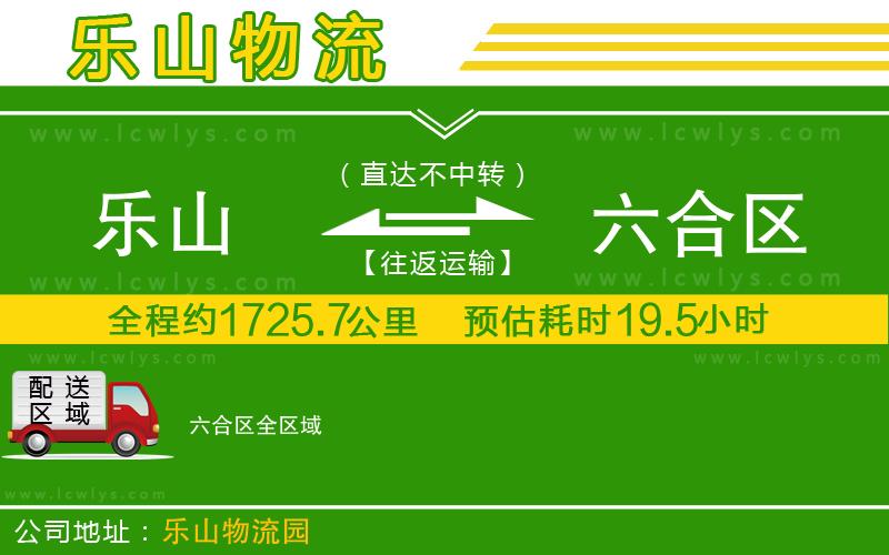 樂山到六合區貨運公司