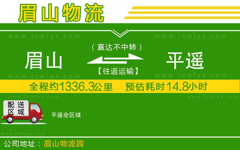 眉山到平遙物流公司