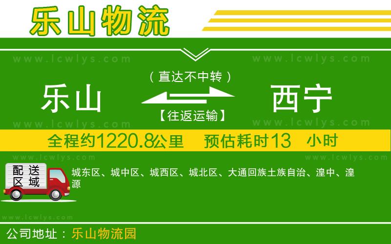 樂山到西寧貨運公司