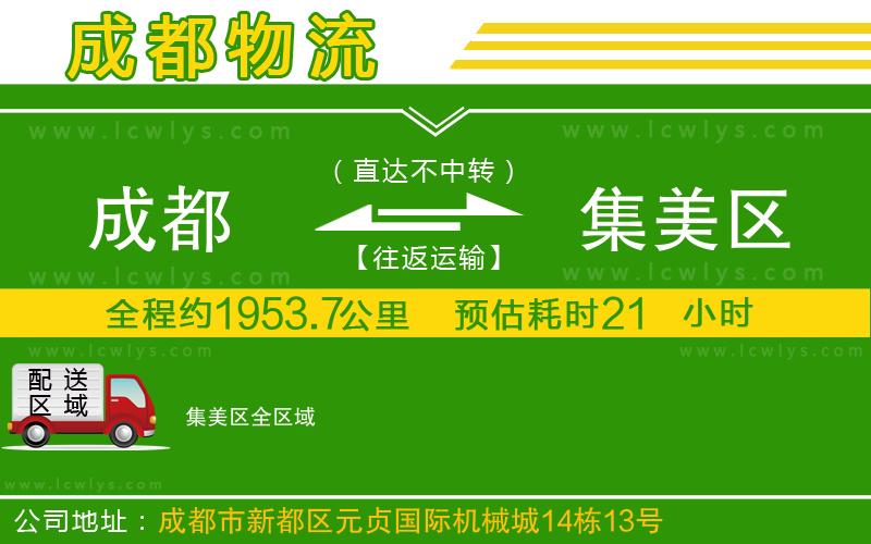 成都到集美區(qū)貨運公司
