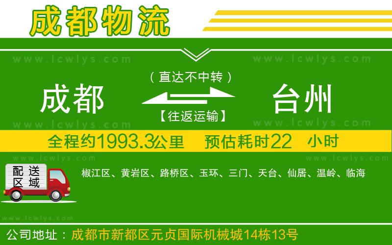 成都到臺州貨運公司