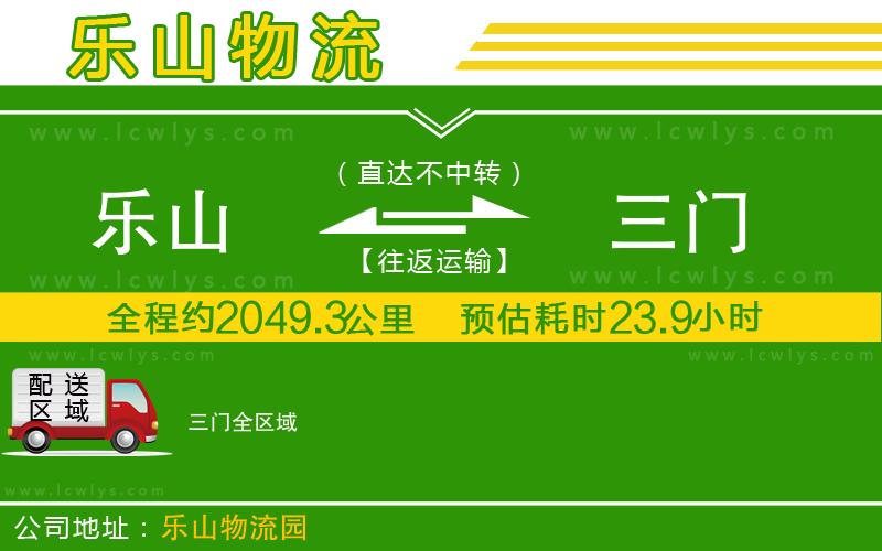 樂(lè)山到三門(mén)貨運(yùn)公司
