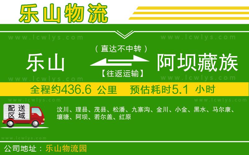 樂山到阿壩藏族羌族自治州貨運公司