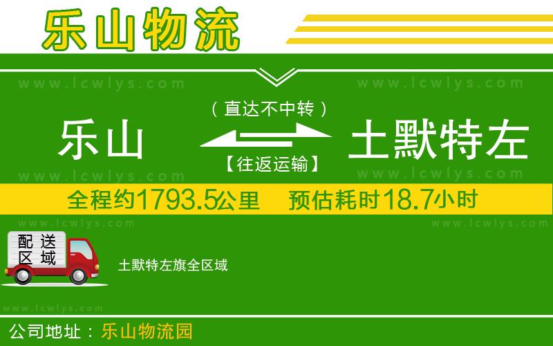 樂(lè)山到土默特左旗貨運(yùn)公司