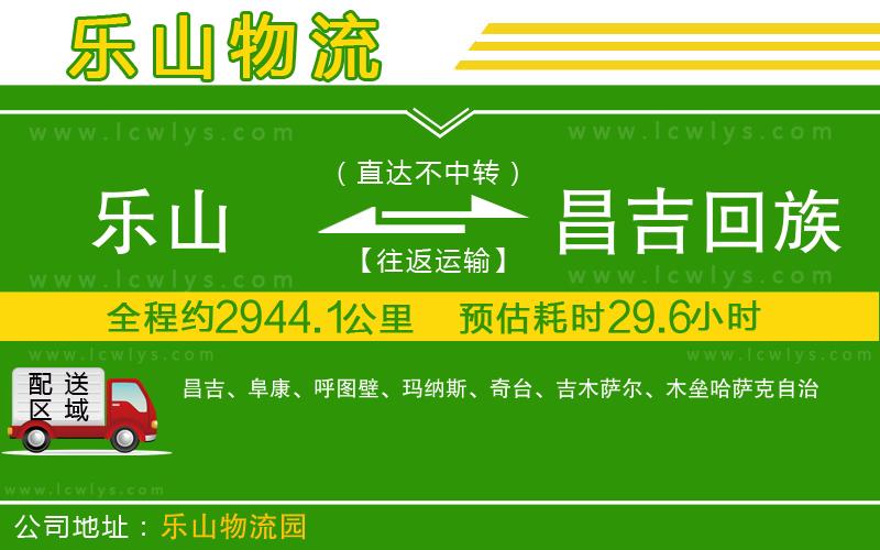 樂山到昌吉回族自治州貨運(yùn)公司