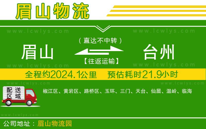 眉山到臺州貨運公司