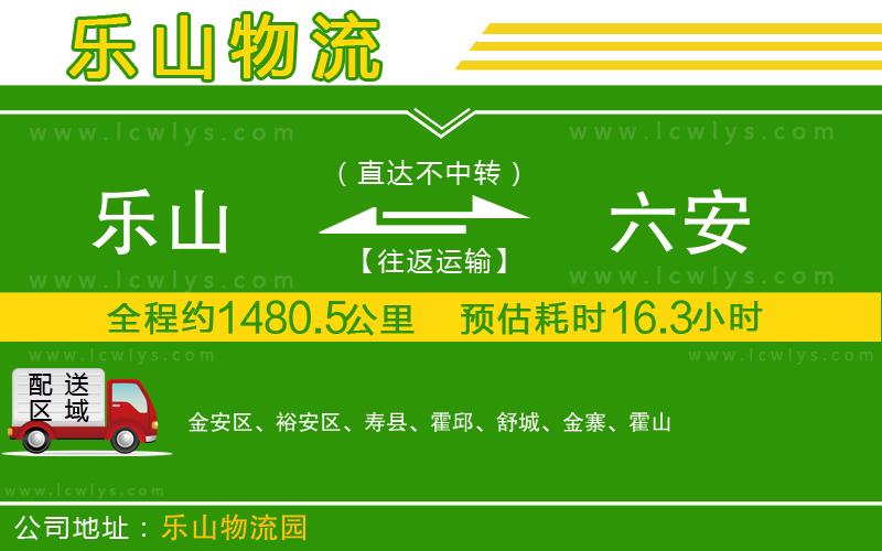 樂山到六安貨運公司
