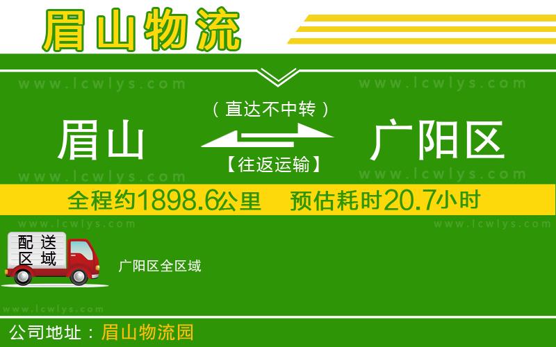 眉山到廣陽區物流公司