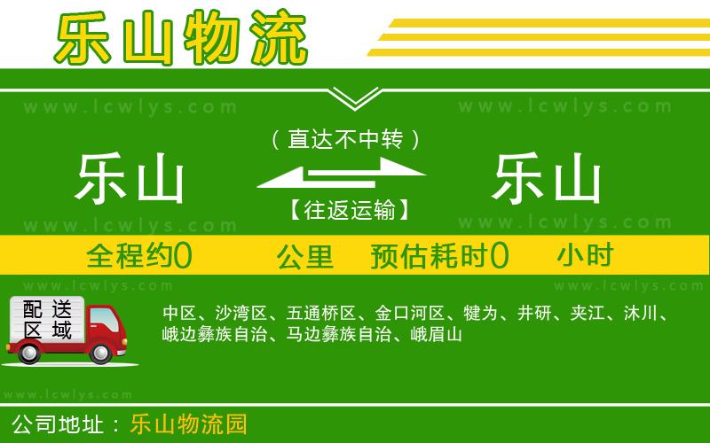 樂山到樂山物流公司