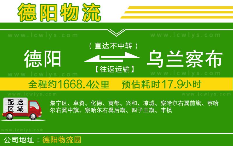 德陽到烏蘭察布貨運公司