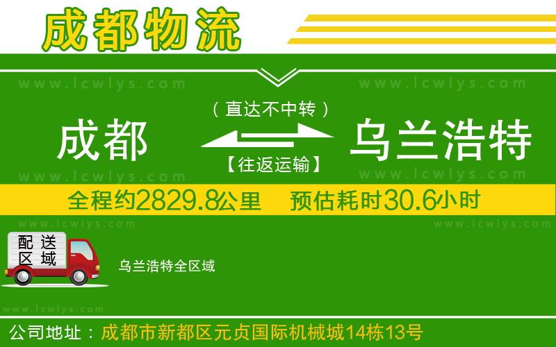 成都到烏蘭浩特貨運公司