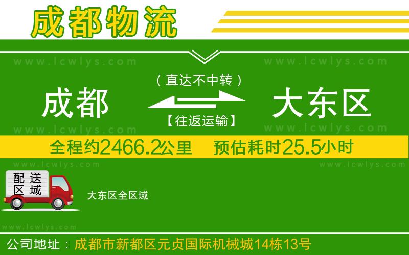 成都到大東區貨運公司