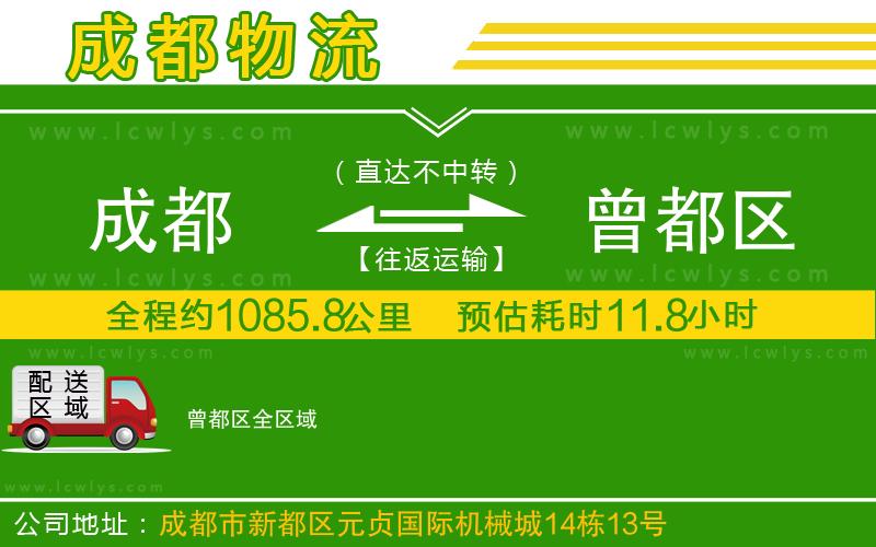 成都到曾都區貨運公司