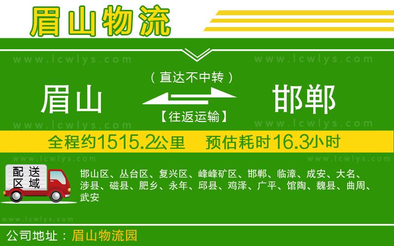 眉山到邯鄲貨運公司