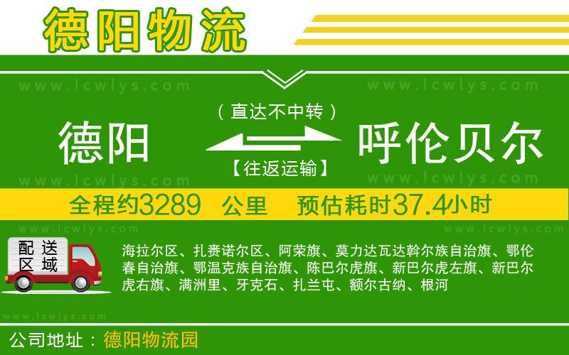 德陽到呼倫貝爾貨運公司