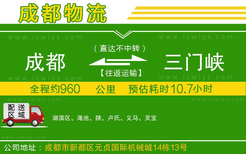 成都到三門峽物流專線