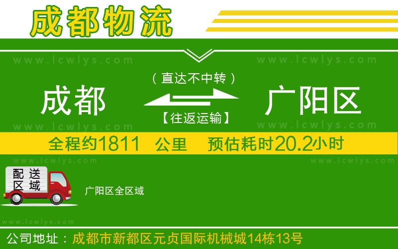 成都到廣陽(yáng)區(qū)物流公司
