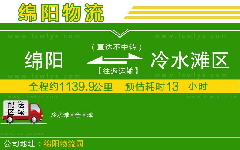 綿陽到冷水灘區物流公司