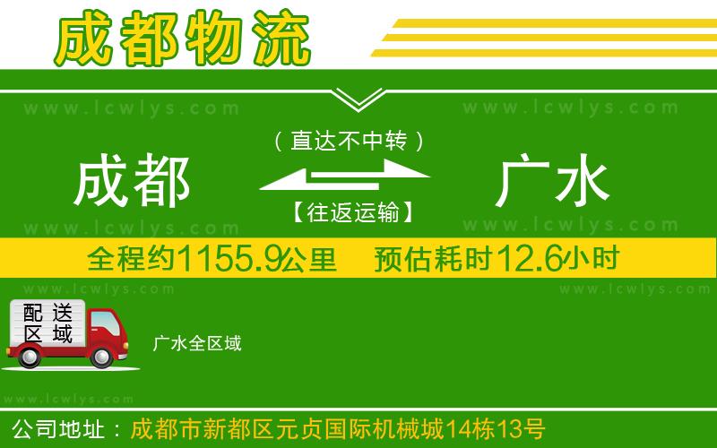 成都到廣水物流公司
