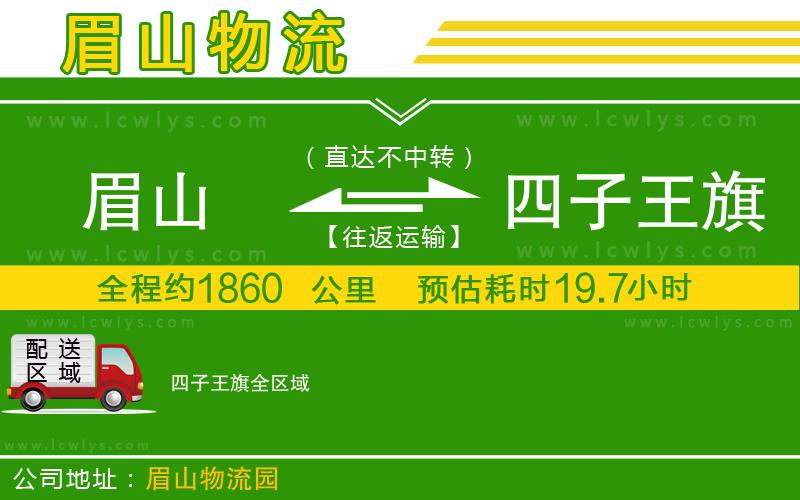 眉山到四子王旗貨運(yùn)公司
