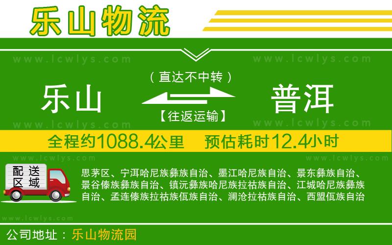 樂山到普洱貨運(yùn)公司